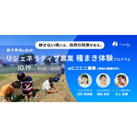【10月19日(日)】農業体験を通じた「リジェネラティブ農業：種まき体験プログラム」を神奈川県藤沢市で初開催