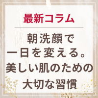 生せっけんのルアンルアン 公式サイトにて、 スタッフコラム「朝洗顔で一日を変える。美しい肌のための大切な習慣」を掲載しました。