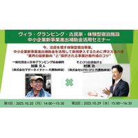「ヴィラ」「グランピング」「古民家」体験型宿泊施設への新規参入を検討する事業者向け、“中小企業新事業進出補助金の活用”を解説する無料セミナーを開催