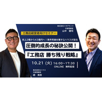 【30社様限定・無料ウェビナー】売上2億から43億への圧倒的成長を実現！Gハウス代表が明かす「工務店勝ち残り経営戦略セミナー」を10月21日(火)開催