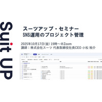 スーツアップ・セミナー「SNS運用のプロジェクト管理」開催のお知らせ