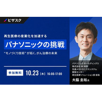 【 10/23 (木) 16:00 】再生医療の産業化を加速する、パナソニックの挑戦 無料オンラインセミナーを開催