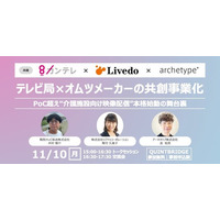 【大阪市】テレビ局×介護オムツメーカーが共創した介護施設向け番組配信サービス「こぞって」、事業化の舞台裏を語るトークイベントを11月10日開催