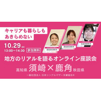 地方のリアルな暮らしと働き方を知るオンライン座談会「キャリアも暮らしもあきらめない。地方のリアルを語るオンライン座談会【須崎×鹿角】」開催のお知らせ