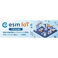 ソフトブレーン、esm(eセールスマネージャー)にIoTサービス「esm IoT」を追加　設備機器の稼働状況をリアルタイムで監視可能に