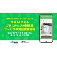「これってプラ？」分別に迷ったら、撮って・送って・すぐ判定。　LINEヤフーコミュニケーションズ、福岡市と共働で生成AIによるプラスチック分別支援サービスの実証実験を開始
