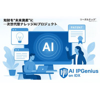 知財を“未来資産”に─リーガルテック社、次世代型ナレッジAI「AI IPGenius on IDX」プロジェクトを始動