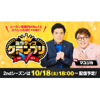 ミラティブ、お笑い芸人のマユリカをMCに迎え「ミラティブグランプリTV」を配信！