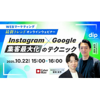 サイバー・バズとディップが共催。 「Instagram×Google 集客最大化のテクニック」セミナーを10月22日（水）に開催！