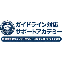 教育委員会・学校現場向けのセキュリティコンサルティングパッケージ「ガイドライン対応サポートアカデミー」新メニューをKUコンサルティング 高橋 邦夫 氏 監修のもと開発