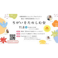 多様性をたのしむ社会へ。病気や障がいの有無をこえて「ちがい」をたのしむオンラインイベント【ちがいをたのしむ会】11月8日開催！