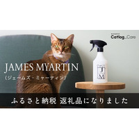 「Catlog ケア」第一弾商品のノンアルコール消臭除菌剤「JAMES MYARTIN（ジェームズ・ミャーティン）」が茨城県境町のふるさと納税返礼品に！
