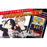 『Lパチスロ かぐや様は告らせたい』がスマートフォンアプリに。ホールと同様に遊べる実機モードやミニゲームも搭載し本日配信