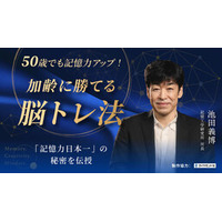 ダイヤモンド社 × PressPlay Academy、初の共同企画 記憶力と脳力を鍛える