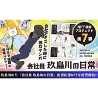 【NFT漫画プロジェクト 第７弾】SNSで話題!! 玖島川のり が描くシュールでコミカルな日常系実録ショート漫画『会社員 玖島川の日常』の出版に向けて本日よりNFT販売を開始!!