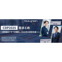 【11/11（火）無料セミナー開催】CDP2025総まとめ～質問書の“今”を理解し、2026年の回答改善へ～