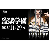 Mixa Animation Diary『監獄学園（プリズンスクール）』　　　　　　2025年11月29日（土）新宿住友ホールにて開催決定！