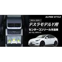 テスラモデルY専用センターコンソール冷温庫を発表！ 　Makuake（マクアケ）にて先行予約販売を開始！