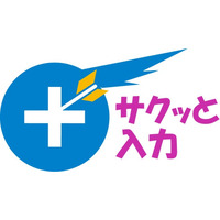 現場の入力業務に特化　フォーム設計・提供の迅速化を実現する「サクッと入力」／ お客様の業務に合わせた入力フォームを提供！
