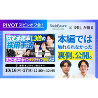 インタラクティブ採用のMIL、採用担当者必見の「PIVOTスピンオフセミナー！」を開催