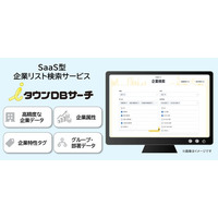 マーケティング・営業活動が加速するSaaS型企業リスト検索サービス「iタウンDBサーチ」販売開始
