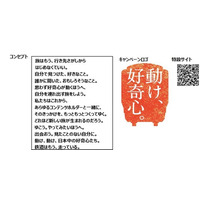 「動け、好奇心。」キャンペーンを実施します