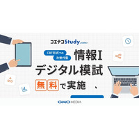 CBTで次世代型デジタル模試を無料で実施　教育DXサービス「コエテコStudy byGMO」が共通テスト新科目「情報I」対策を支援【GMOメディア】