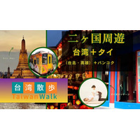 台北・高雄・バンコク 人気３都市周遊プランのご案内
