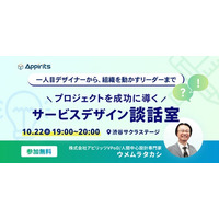 アピリッツ、10/22(水)【プロジェクトを成功に導くサービスデザイン談話室】を開催