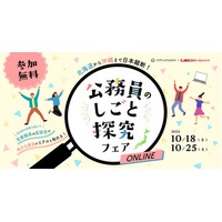 全国25自治体が登壇！「～北海道から沖縄まで全国縦断！～ 公務員のしごと探求フェア online」開催