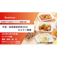 中食・総菜徹底研究　供給メーカー向け（食品原材料、食品、調味料、包材関連）オンラインセミナー開催 11月14日　株式会社マーケティング研究協会