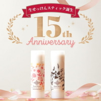 生せっけんのルアンルアン、「生せっけんスティック15周年生誕祭」を10月17日からスタート。特別セットを15％OFF＆送料無料でお届けします。