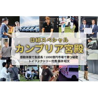 トイファクトリーが『日経スペシャル カンブリア宮殿』に出演！ 創業30周年の原点「家族愛」が支える、「感動体験を生み出すモノづくり」への挑戦