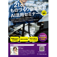 ものづくり企業のDXを加速！業務効率化と新価値創造を目指す「ものづくり企業向け AI活用セミナー」を10月21日（火）に無料開催
