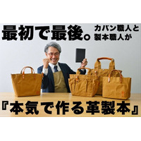 香川発カバンメーカー「カワニシカバン」　職人コラボの革製本クラファン｜開始8時間で目標500万円突破！クラファンサイトCAMPFIRE総合ランキング1位獲得