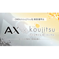 CMOとしてkoujitsu社・柴田雄平氏を迎え、AI人材育成の認知・普及を加速｜株式会社AX