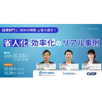 【10月23日】3社共催ウェビナー開催！「経理部門に“攻めの時間”を取り戻す！省人化・効率化のリアル事例」