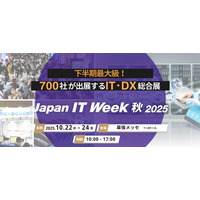 直面する「2025年の崖」問題の“崖“を越える！現場課題とDX・IT人材不足を解決する最新サービスが集結　IT・DX総合展を次週開催