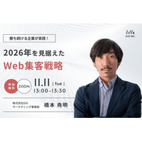 【11/11(火)開催】ウェビナー：勝ち続ける企業が実践！2026年を見据えたWeb集客戦略