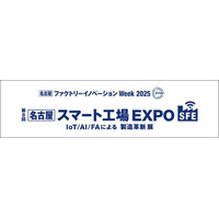 NECネクサソリューションズ、『名古屋 ファクトリーイノベーション Week 2025　第8回 名古屋スマート工場EXPO』に出展します
