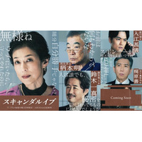 2025年11月19日（水）夜10時より毎週無料配信、ABEMAオリジナルドラマ『スキャンダルイブ』鈴木保奈美、柄本明、鈴木一真、梶原善、入江甚儀の出演を発表