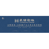 第3回良渚フォーラムが中国の杭州で開幕、調和した文明の相互作用に焦点