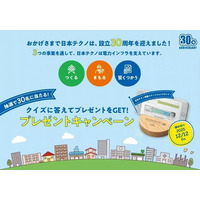 おかげさまで日本テクノは設立30周年！クイズに答えて30名にプレゼントが当たるキャンペーンを実施中