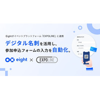 Eight、イベントプラットフォーム「EXPOLINE」と連携。デジタル名刺を活用し、参加申込時のフォーム入力を自動化