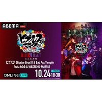 「ヒプステ《Buster Bros!!! ＆ Bad Ass Temple feat. 糸の会 ＆ WESTEND-MAFIA》」10月24日(金)18時30分より「ABEMA PPV」にて独占生放送
