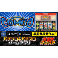グリパチで『ギャンブルコンボ2』アプリ10月23日配信決定