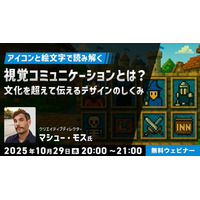 【クリエイター向け】絵文字・アイコン・文字で見る日米カルチャーの違いとは？10/29（水）無料セミナー「“視覚コミュニケーション”とは？ 文化を超えて伝えるデザインのしくみ」開催