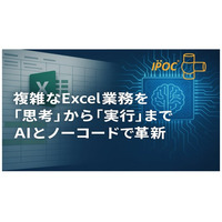 IPOC株式会社、AI支援によるExcel業務移行サービスを開始