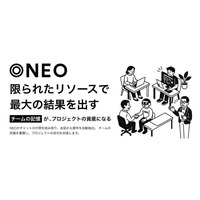 会話がプロジェクトを動かす -- 会話構造化AIエージェント【NEO】、2025年10月にクローズド・ベータ稼働開始