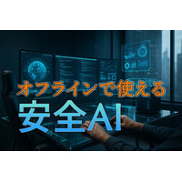 【オフラインでも使える生成AI】機密情報を守りながら業務効率化！